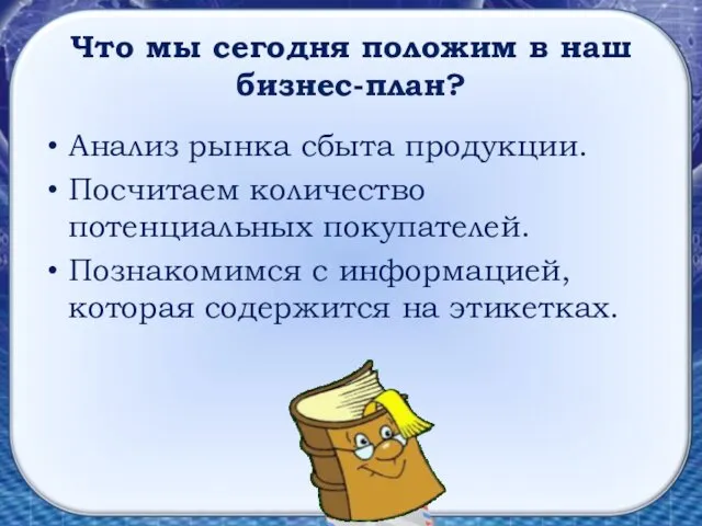 Что мы сегодня положим в наш бизнес-план? Анализ рынка сбыта продукции.