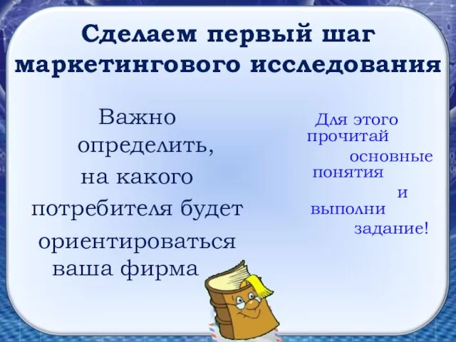 Сделаем первый шаг маркетингового исследования Важно определить, на какого потребителя будет