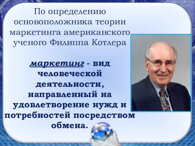 По определению основоположника теории маркетинга американского ученого Филиппа Котлера маркетинг -