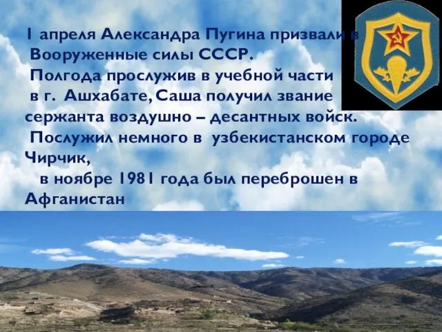 1 апреля Александра Пугина призвали в Вооруженные силы СССР. Полгода прослужив