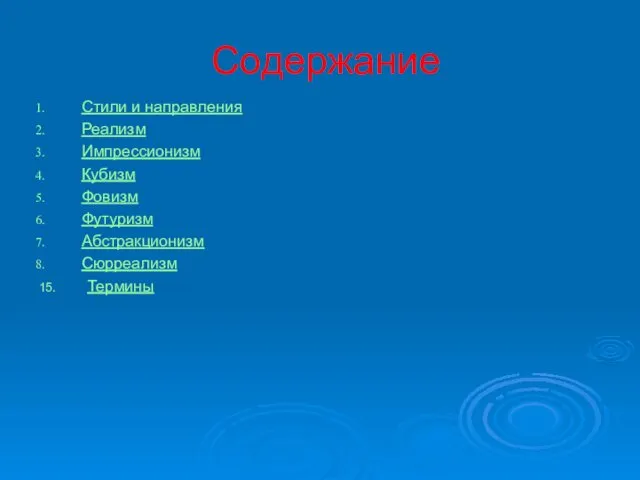 Содержание Стили и направления Реализм Импрессионизм Кубизм Фовизм Футуризм Абстракционизм Сюрреализм 15. Термины