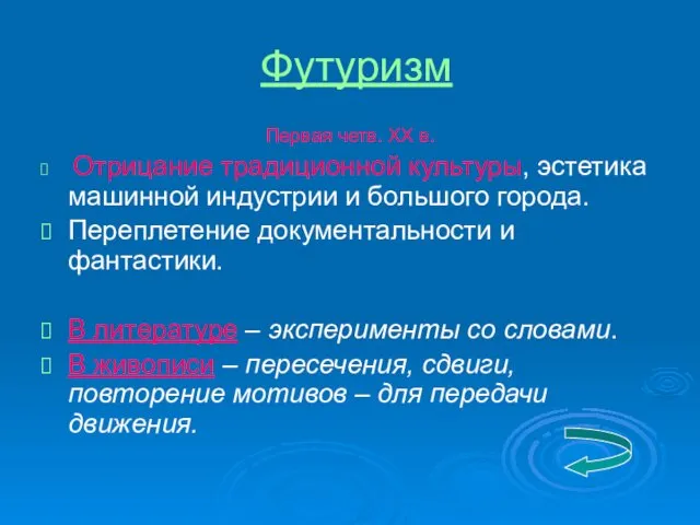 Футуризм Первая четв. ХХ в. Отрицание традиционной культуры, эстетика машинной индустрии