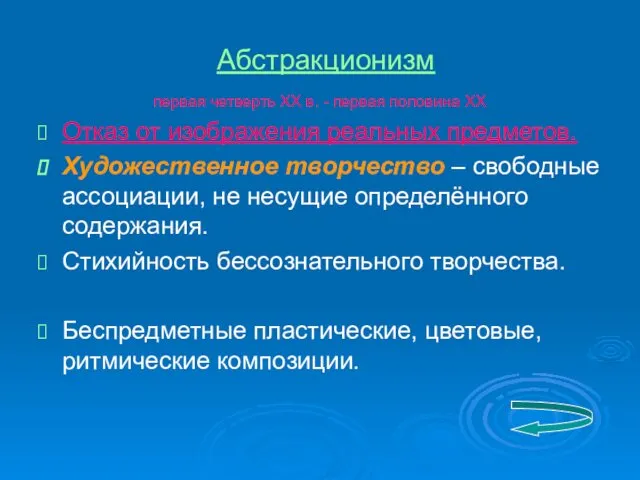 Абстракционизм первая четверть ХХ в. - первая половина ХХ Отказ от