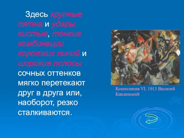 Здесь крупные пятна и удары кистью, тонкие комбинации коротких линий и