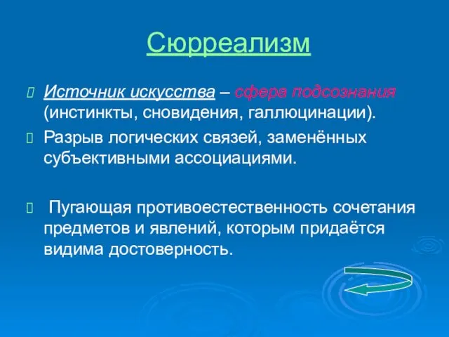 Сюрреализм Источник искусства – сфера подсознания (инстинкты, сновидения, галлюцинации). Разрыв логических