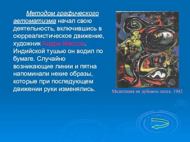 Методом графического автоматизма начал свою деятельность, включившись в сюрреалистическое движение, художник