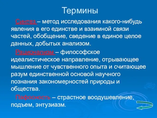 Термины Синтез – метод исследования какого-нибудь явления в его единстве и