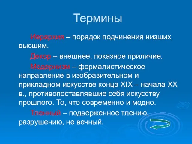 Термины Иерархия – порядок подчинения низших высшим. Декор – внешнее, показное