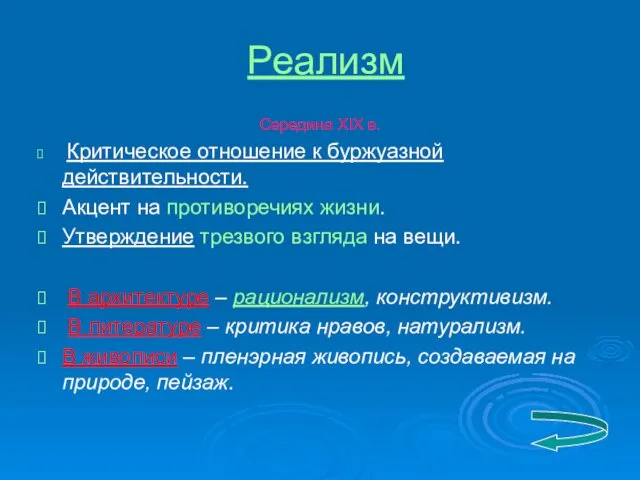 Реализм Середина XIX в. Критическое отношение к буржуазной действительности. Акцент на