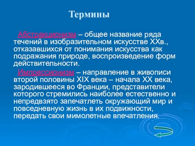 Абстракционизм – общее название ряда течений в изобразительном искусстве ХХв., отказавшихся