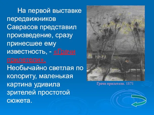 На первой выставке передвижников Саврасов представил произведение, сразу принесшее ему известность,