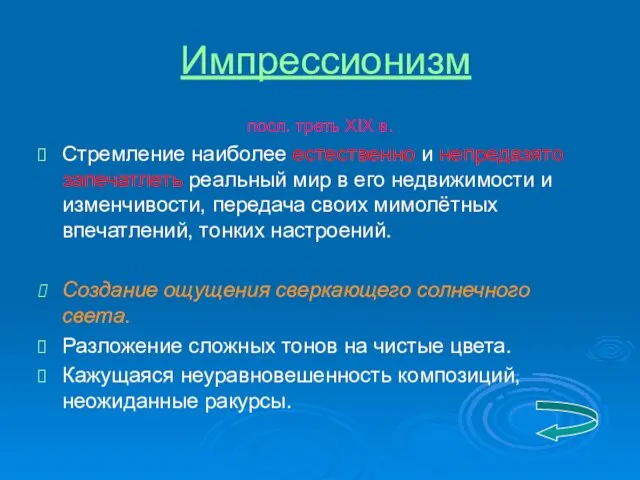 Импрессионизм посл. треть XIX в. Стремление наиболее естественно и непредвзято запечатлеть