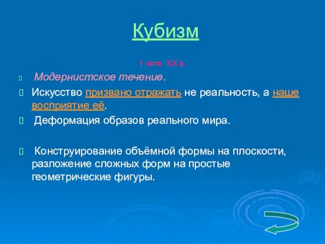 Кубизм 1 четв. ХХ в. Модернистское течение. Искусство призвано отражать не