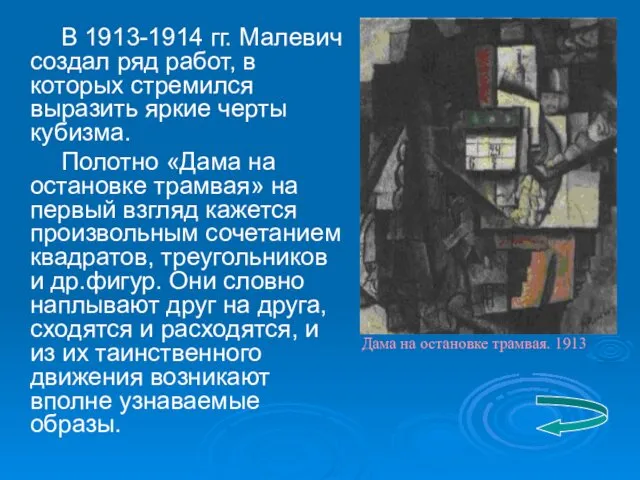 В 1913-1914 гг. Малевич создал ряд работ, в которых стремился выразить