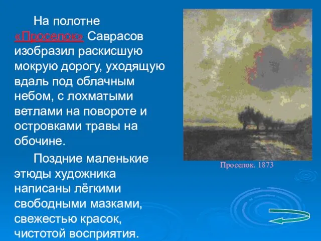 На полотне «Проселок» Саврасов изобразил раскисшую мокрую дорогу, уходящую вдаль под