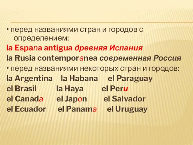 • перед названиями стран и городов с определением: la Espana antigua