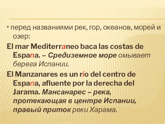 • перед названиями рек, гор, океанов, морей и озер: El mar