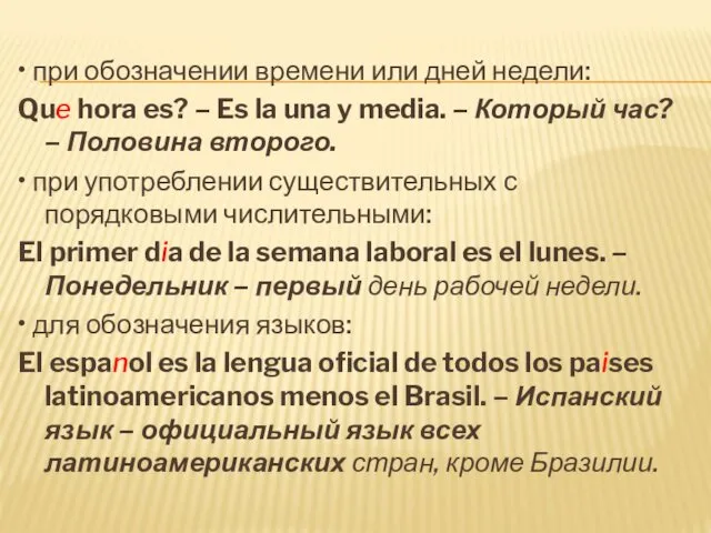 • при обозначении времени или дней недели: Que hora es? –