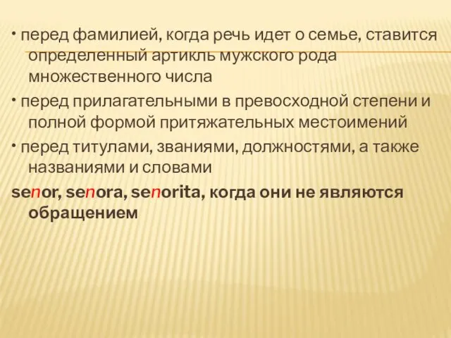 • перед фамилией, когда речь идет о семье, ставится определенный артикль