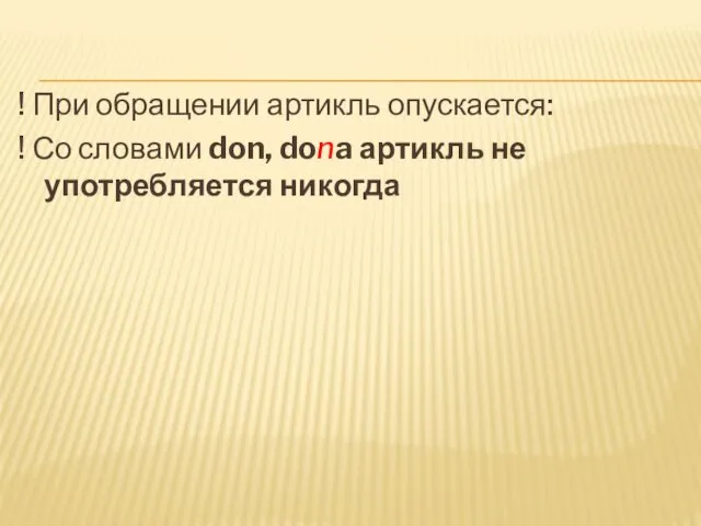 ! При обращении артикль опускается: ! Со словами don, dona артикль не употребляется никогда