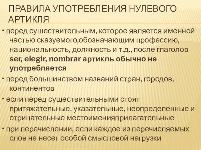 ПРАВИЛА УПОТРЕБЛЕНИЯ НУЛЕВОГО АРТИКЛЯ • перед существительным, которое является именной частью