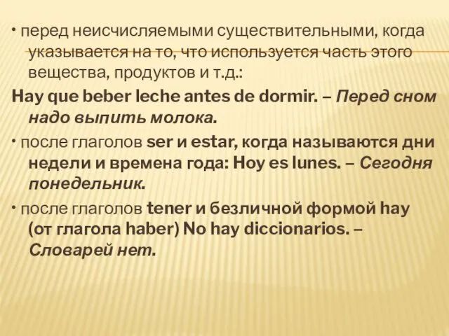 • перед неисчисляемыми существительными, когда указывается на то, что используется часть