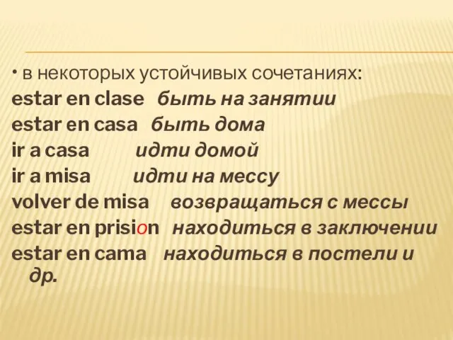 • в некоторых устойчивых сочетаниях: estar en clase быть на занятии