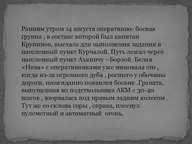 Ранним утром 14 августа оперативно- боевая группа , в составе которой