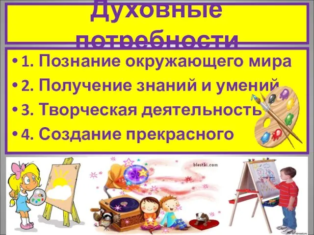 Духовные потребности 1. Познание окружающего мира 2. Получение знаний и умений