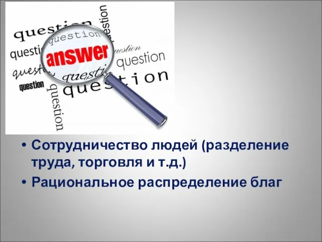 Сотрудничество людей (разделение труда, торговля и т.д.) Рациональное распределение благ