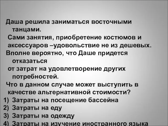 Даша решила заниматься восточными танцами. Сами занятия, приобретение костюмов и аксессуаров