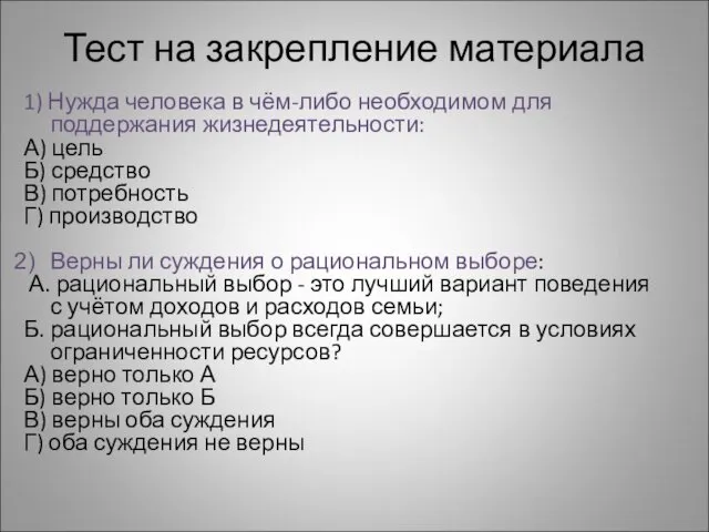 Тест на закрепление материала 1) Нужда человека в чём-либо необходимом для