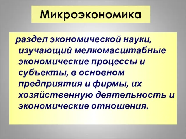 Микроэкономика раздел экономической науки, изучающий мелкомасштабные экономические процессы и субъекты, в