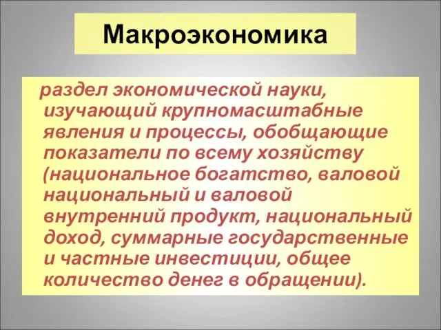 раздел экономической науки, изучающий крупномасштабные явления и процессы, обобщающие показатели по