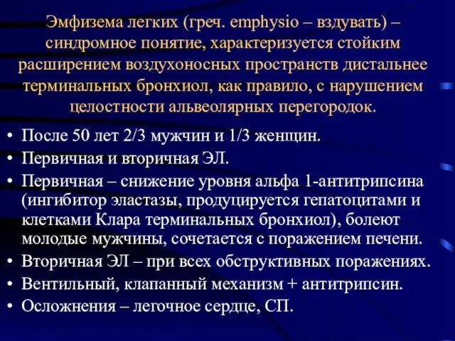 Эмфизема легких (греч. emphysio – вздувать) – синдромное понятие, характеризуется стойким