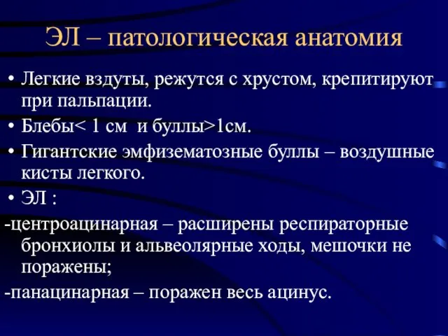 ЭЛ – патологическая анатомия Легкие вздуты, режутся с хрустом, крепитируют при