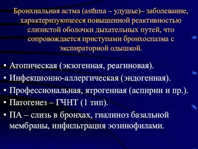 Бронхиальная астма (asthma – удушье)– заболевание, характеризующееся повышенной реактивностью слизистой оболочки