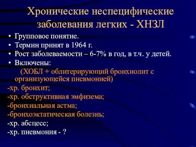 Хронические неспецифические заболевания легких - ХНЗЛ Групповое понятие. Термин принят в