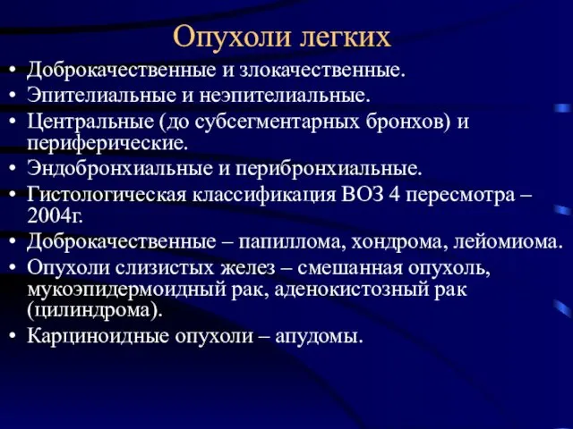 Опухоли легких Доброкачественные и злокачественные. Эпителиальные и неэпителиальные. Центральные (до субсегментарных