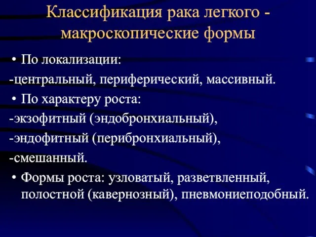 Классификация рака легкого -макроскопические формы По локализации: -центральный, периферический, массивный. По