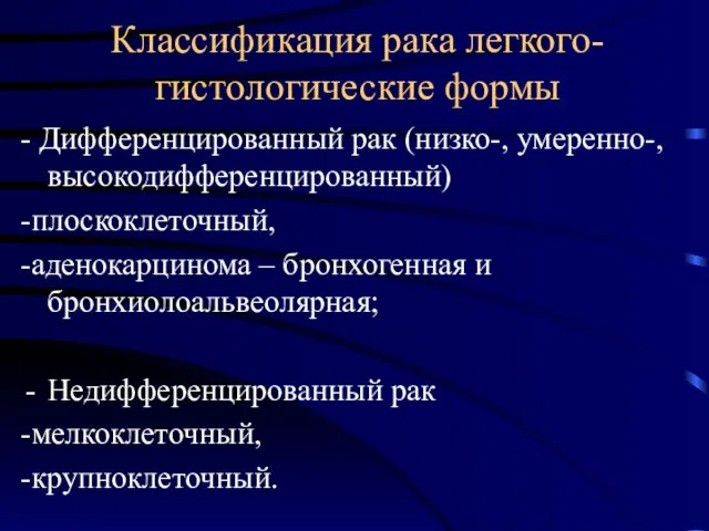 Классификация рака легкого- гистологические формы - Дифференцированный рак (низко-, умеренно-, высокодифференцированный)