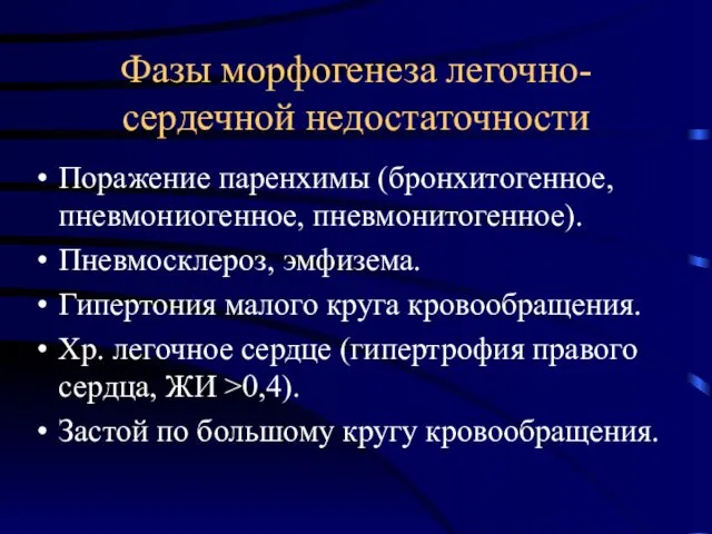 Фазы морфогенеза легочно-сердечной недостаточности Поражение паренхимы (бронхитогенное, пневмониогенное, пневмонитогенное). Пневмосклероз, эмфизема.