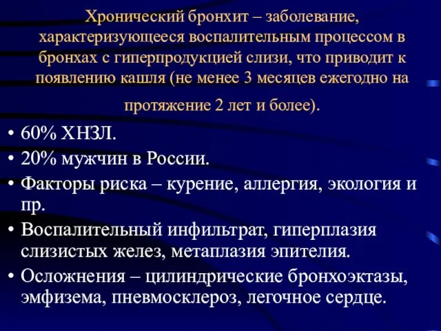 Хронический бронхит – заболевание, характеризующееся воспалительным процессом в бронхах с гиперпродукцией