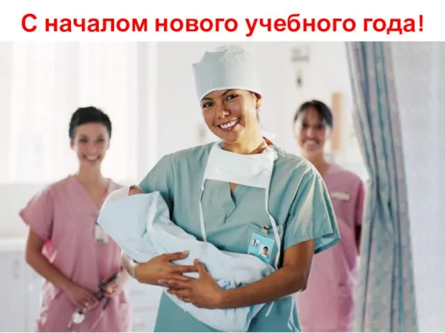 С началом нового учебного года!