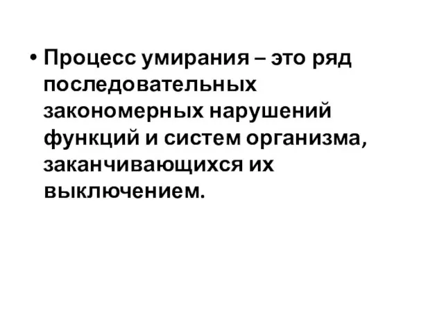 Процесс умирания – это ряд последовательных закономерных нарушений функций и систем организма, заканчивающихся их выключением.