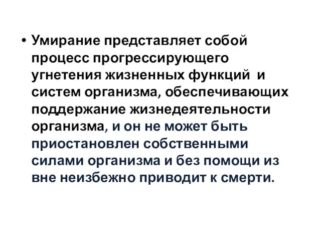 Умирание представляет собой процесс прогрессирующего угнетения жизненных функций и систем организма,