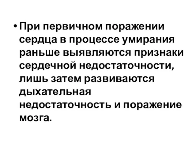 При первичном поражении сердца в процессе умирания раньше выявляются признаки сердечной