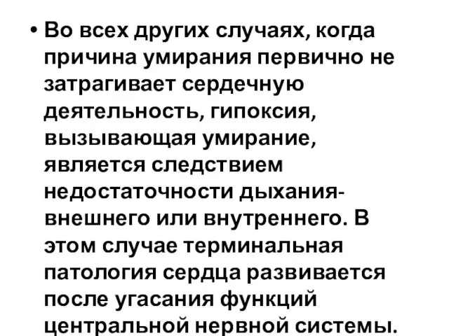 Во всех других случаях, когда причина умирания первично не затрагивает сердечную