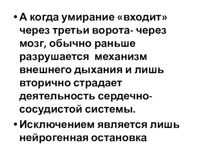 А когда умирание «входит» через третьи ворота- через мозг, обычно раньше