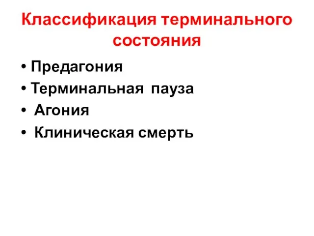 Классификация терминального состояния Предагония Терминальная пауза Агония Клиническая смерть